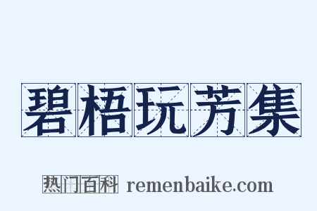 碧梧玩芳集是什么意思的图片